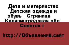 Дети и материнство Детская одежда и обувь - Страница 12 . Калининградская обл.,Советск г.